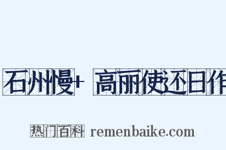 石州慢+高丽使还日作是什么意思的图片